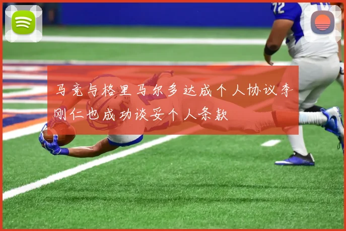 马竞与格里马尔多达成个人协议李刚仁也成功谈妥个人条款