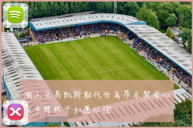 湖人交易凯斯勒代价高昂东契奇心仪中锋终于如愿以偿