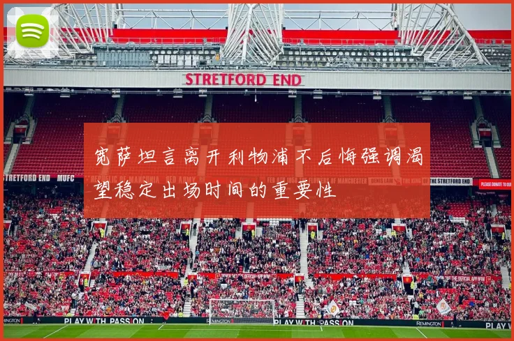 宽萨坦言离开利物浦不后悔强调渴望稳定出场时间的重要性
