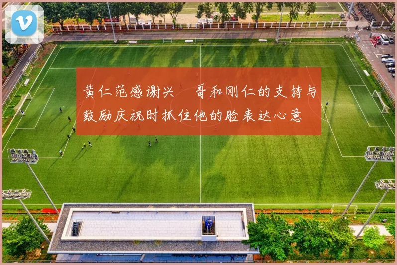 黄仁范感谢兴慜哥和刚仁的支持与鼓励庆祝时抓住他的脸表达心意