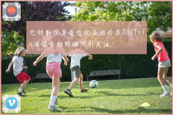 巴特勒现身哥伦比亚为好友JBalvin演唱会助阵晒照引关注