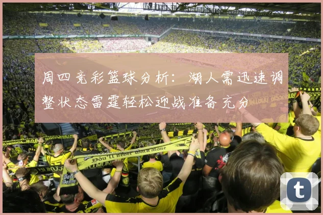 周四竞彩篮球分析：湖人需迅速调整状态雷霆轻松迎战准备充分
