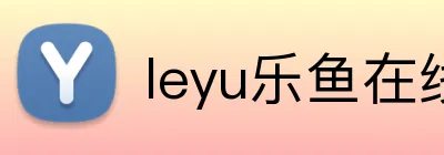 leyu乐鱼在线登录入口 logo